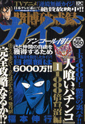 賭博破戒録ｶｲｼﾞ 人喰いﾊﾟﾁﾝｺ  1 1000倍台“沼