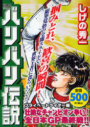 ﾊﾞﾘﾊﾞﾘ伝説 ﾌﾟﾗｲﾍﾞｰﾄﾗｲﾀﾞｰ編 壮絶なﾁｬﾝﾋﾟｵﾝ争い! 全日本GP最終戦!!
