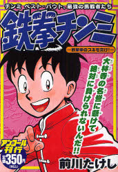 鉄拳ﾁﾝﾐ 鉄掌拳のｽｷを突け!