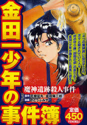 金田一少年の事件簿 魔人遺跡殺人事件