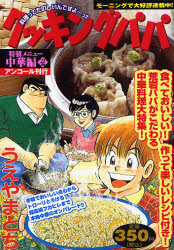 ｸｯｷﾝｸﾞﾊﾟﾊﾟ 中華編