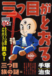 三つ目がとおる  三つ目族の謎編