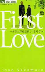良書網 First Love~あなたが私を寂しくさせる~ 出版社: 小学館 Code/ISBN: 9784091314857
