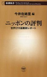 良書網 ﾆｯﾎﾟﾝの評判 出版社: 新潮社 Code/ISBN: 9784106102769