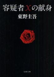 良書網 容疑者Xの献身 出版社: 文藝春秋 Code/ISBN: 9784167110123