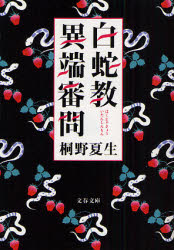 良書網 白蛇教異端審問 出版社: 文藝春秋 Code/ISBN: 9784167602116