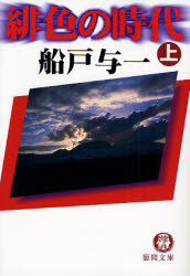 良書網 緋色の時代 上 徳間文庫 出版社: 徳間書店 Code/ISBN: 9784198927479