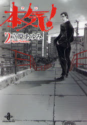 良書網 本気!  2 出版社: 秋田書店 Code/ISBN: 9784253176545
