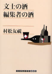良書網 文士の酒､編集者の酒 出版社: ランダムハウス講談社 Code/ISBN: 9784270101612