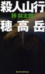 良書網 殺人山行穂高岳 出版社: 実業之日本社 Code/ISBN: 9784408604725