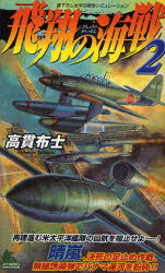 良書網 飛翔の海戦   2 出版社: 実業之日本社 Code/ISBN: 9784408604787