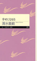 良書網 幸せになる力 出版社: 筑摩書房 Code/ISBN: 9784480687791