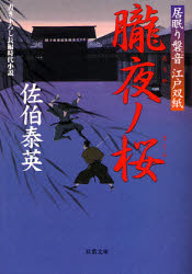 良書網 朧夜ﾉ桜 出版社: 双葉社 Code/ISBN: 9784575663143