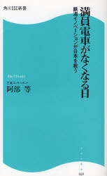 良書網 満員電車がなくなる日 出版社: 角川ＳＳコミュニケーシ Code/ISBN: 9784827550290