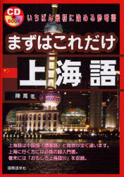 まずはこれだけ上海語 CD BOOK