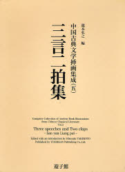 中国古典文学挿画集成 5 三言二拍集