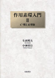 良書網 作用素環入門 2 C*環とK理論 出版社: 岩波書店 Code/ISBN: 9784000054096