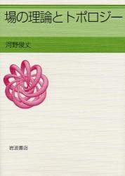 良書網 場の理論とﾄﾎﾟﾛｼﾞｰ 出版社: 岩波書店 Code/ISBN: 9784000058353