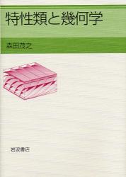 良書網 特性類と幾何学 出版社: 岩波書店 Code/ISBN: 9784000062923