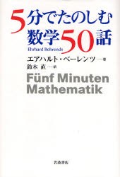 良書網 5分でたのしむ数学50話 出版社: 岩波書店 Code/ISBN: 9784000063111
