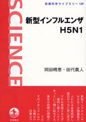 良書網 新型ｲﾝﾌﾙｴﾝｻﾞH5N1 岩波科学ﾗｲﾌﾞﾗﾘｰ 出版社: 岩波書店 Code/ISBN: 9784000074797