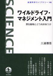 良書網 ﾜｲﾙﾄﾞﾗｲﾌ･ﾏﾈｼﾞﾒﾝﾄ入門 岩波科学ﾗｲﾌﾞﾗﾘｰ 出版社: 岩波書店 Code/ISBN: 9784000074858