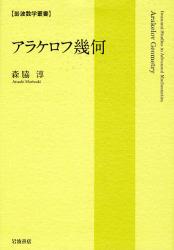 良書網 ｱﾗｹﾛﾌ幾何 岩波数学叢書 出版社: 岩波書店 Code/ISBN: 9784000075510