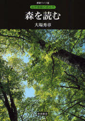 良書網 森を読む 自然景観の読み方 出版社: 岩波書店 Code/ISBN: 9784000078429