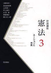 良書網 岩波講座憲法 3 ﾈｰｼｮﾝと市民 出版社: 岩波書店 Code/ISBN: 9784000107372