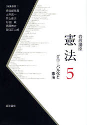 良書網 岩波講座憲法 5 ｸﾞﾛｰﾊﾞﾙ化と憲法 出版社: 岩波書店 Code/ISBN: 9784000107396