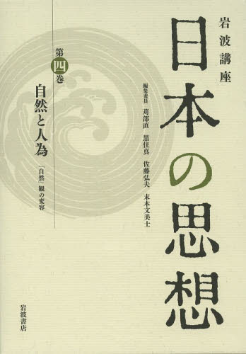 岩波講座日本の思想　第４巻