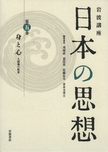 岩波講座日本の思想　第５巻