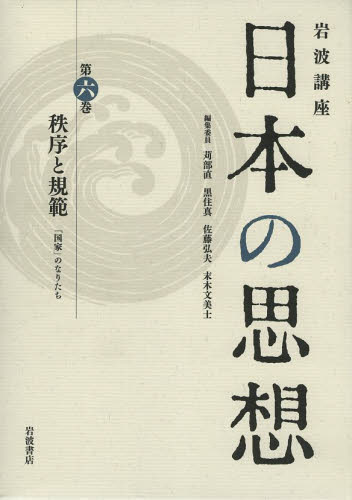 岩波講座日本の思想　第６巻