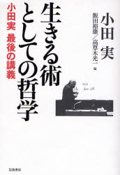 良書網 生きる術としての哲学 出版社: 岩波書店 Code/ISBN: 9784000221627
