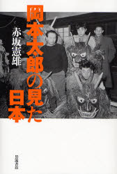 良書網 岡本太郎の見た日本 出版社: 岩波書店 Code/ISBN: 9784000223911