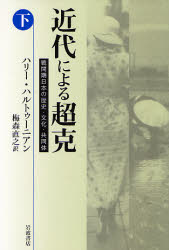 良書網 近代による超克 下 出版社: 岩波書店 Code/ISBN: 9784000225588