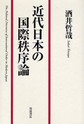 良書網 近代日本の国際秩序論 出版社: 岩波書店 Code/ISBN: 9784000225601