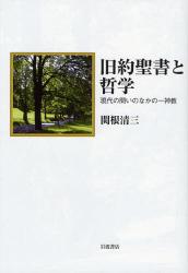 良書網 旧約聖書と哲学 出版社: 田中浩著 Code/ISBN: 9784000225663
