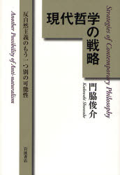 良書網 現代哲学の戦略 出版社: 岩波書店 Code/ISBN: 9784000227674