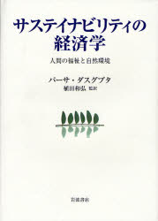 良書網 ｻｽﾃｲﾅﾋﾞﾘﾃｨの経済学 出版社: 岩波書店 Code/ISBN: 9784000230209