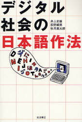 良書網 ﾃﾞｼﾞﾀﾙ社会の日本語作法 出版社: 岩波書店 Code/ISBN: 9784000240239
