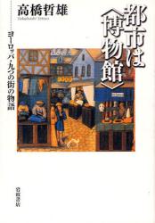 良書網 都市は〈博物館〉 出版社: 韓勝憲著 Code/ISBN: 9784000241410