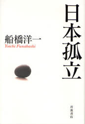 良書網 日本孤立 出版社: 岩波書店 Code/ISBN: 9784000242493