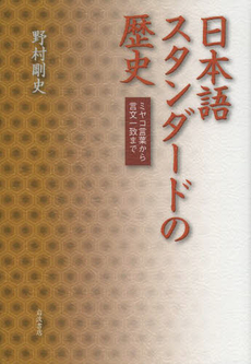 良書網 日本語スタンダードの歴史　ミヤコ言葉から言文一致まで 出版社: 岩波書店 Code/ISBN: 9784000242943