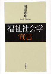 良書網 福祉社会学宣言 出版社: 韓勝憲著 Code/ISBN: 9784000246453