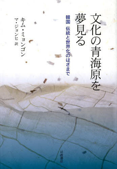 良書網 文化の青海原を夢見る　韓国伝統と世界化のはざまで 出版社: 岩波書店 Code/ISBN: 9784000246811