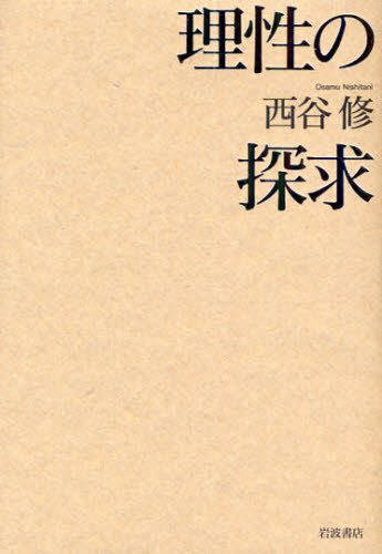 良書網 理性の探求 出版社: 岩波書店 Code/ISBN: 9784000255653