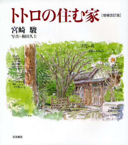 良書網 トトロの住む家 出版社: 岩波書店 Code/ISBN: 9784000257978