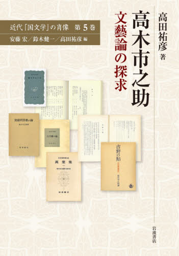 良書網 近代「国文学」の肖像　第５巻 出版社: 岩波書店 Code/ISBN: 9784000269803
