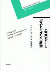 良書網 ｴｺﾛｼﾞｰとﾎﾟｽﾄﾓﾀﾞﾝの終焉 ﾎﾟｽﾄﾓﾀﾞﾝ･ﾌﾞｯｸｽ 出版社: 岩波書店 Code/ISBN: 9784000270861